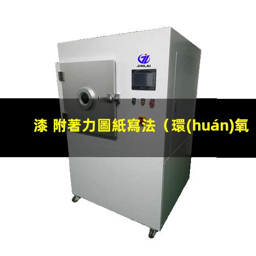 漆 附著力圖紙寫法